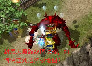封魔大殿路线图攻略,如何快速到达终极地图? 封魔大殿路线图攻略,如何快速到达终极地图?