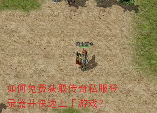 如何免费获取传奇私服登录器并快速上手游戏? 如何免费获取传奇私服登录器并快速上手游戏?