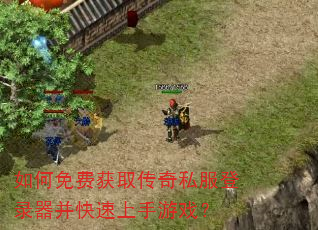 如何免费获取传奇私服登录器并快速上手游戏? 如何免费获取传奇私服登录器并快速上手游戏?