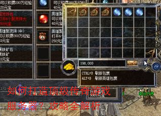 如何打造顶级传奇游戏服务器?攻略全解析 如何打造顶级传奇游戏服务器?攻略全解析