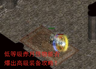 低等级赤月怪物能否爆出高级装备攻略? 低等级赤月怪物能否爆出高级装备攻略?