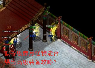 低等级赤月怪物能否爆出高级装备攻略? 低等级赤月怪物能否爆出高级装备攻略?