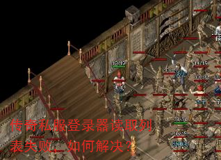 传奇私服登录器读取列表失败,如何解决? 传奇私服登录器读取列表失败,如何解决?