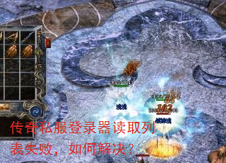 传奇私服登录器读取列表失败,如何解决? 传奇私服登录器读取列表失败,如何解决?