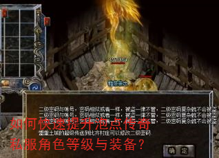 如何快速提升泡点传奇私服角色等级与装备? 如何快速提升泡点传奇私服角色等级与装备?