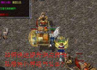 如何快速提升泡点传奇私服角色等级与装备? 如何快速提升泡点传奇私服角色等级与装备?