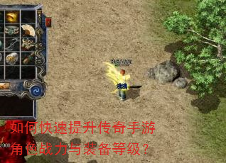 如何快速提升传奇手游角色战力与装备等级? 如何快速提升传奇手游角色战力与装备等级?