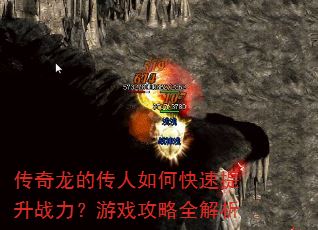 传奇龙的传人如何快速提升战力?游戏攻略全解析 传奇龙的传人如何快速提升战力?游戏攻略全解析