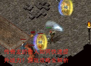 传奇龙的传人如何快速提升战力?游戏攻略全解析 传奇龙的传人如何快速提升战力?游戏攻略全解析