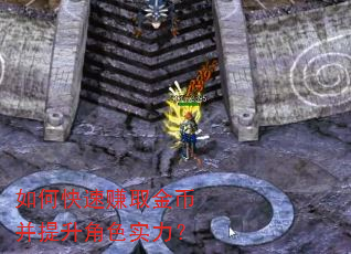 如何快速赚取金币并提升角色实力? 如何快速赚取金币并提升角色实力?
