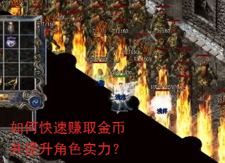 如何快速赚取金币并提升角色实力? 如何快速赚取金币并提升角色实力?