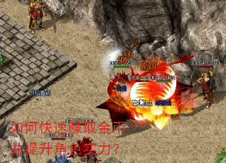 如何快速赚取金币并提升角色实力? 如何快速赚取金币并提升角色实力?