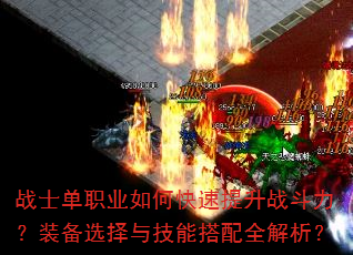 战士单职业如何快速提升战斗力?装备选择与技能搭配全解析? 战士单职业如何快速提升战斗力?装备选择与技能搭配全解析?