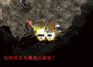 如何攻克杀魔烟火副本? 如何攻克杀魔烟火副本?