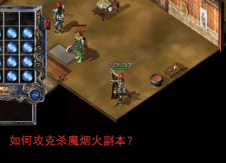 如何攻克杀魔烟火副本? 如何攻克杀魔烟火副本?