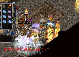 如何攻克杀魔烟火副本? 如何攻克杀魔烟火副本?