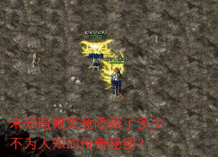 未知暗殿究竟隐藏了多少不为人知的传奇秘密? 未知暗殿究竟隐藏了多少不为人知的传奇秘密?
