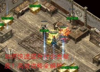 如何快速提升行会贡献度?高效攻略全解析 如何快速提升行会贡献度?高效攻略全解析