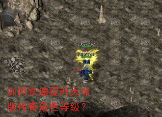 如何快速提升天命版传奇角色等级? 如何快速提升天命版传奇角色等级?
