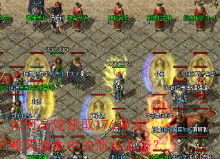 如何高效获取176神龙毁灭版本中的顶级装备? 如何高效获取176神龙毁灭版本中的顶级装备?