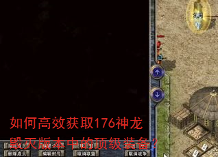 如何高效获取176神龙毁灭版本中的顶级装备? 如何高效获取176神龙毁灭版本中的顶级装备?