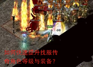 如何快速提升找服传奇角色等级与装备? 如何快速提升找服传奇角色等级与装备?