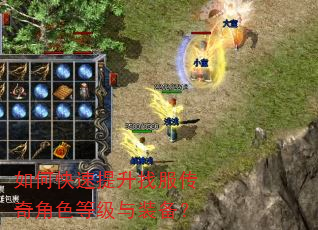 如何快速提升找服传奇角色等级与装备? 如何快速提升找服传奇角色等级与装备?
