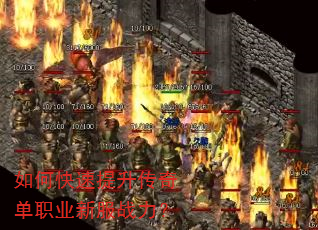 如何快速提升传奇单职业新服战力? 如何快速提升传奇单职业新服战力?