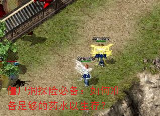 ��ʬ��̽�ձر������׼���㹻��ҩˮ�����棿