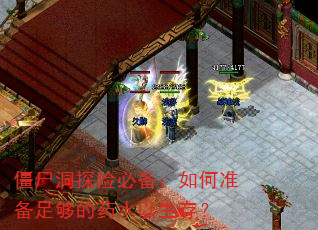 ��ʬ��̽�ձر������׼���㹻��ҩˮ�����棿