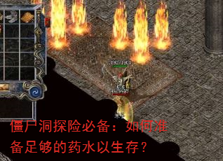 ��ʬ��̽�ձر������׼���㹻��ҩˮ�����棿