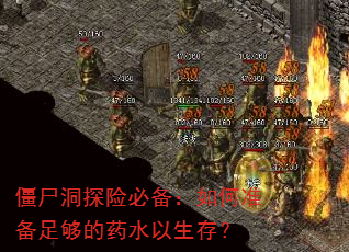 ��ʬ��̽�ձر������׼���㹻��ҩˮ�����棿