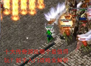 十大传奇游戏哪个最值得玩?新手入门攻略全解析 十大传奇游戏哪个最值得玩?新手入门攻略全解析