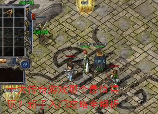 十大传奇游戏哪个最值得玩?新手入门攻略全解析 十大传奇游戏哪个最值得玩?新手入门攻略全解析