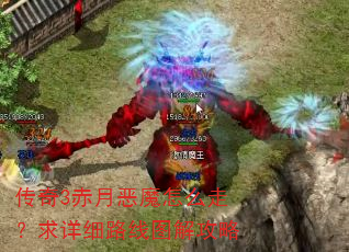 传奇3赤月恶魔怎么走?求详细路线图解攻略 传奇3赤月恶魔怎么走?求详细路线图解攻略