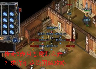传奇3赤月恶魔怎么走?求详细路线图解攻略 传奇3赤月恶魔怎么走?求详细路线图解攻略