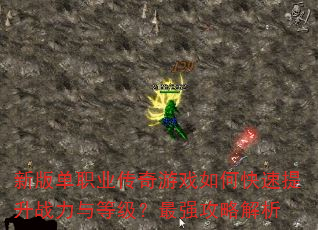 �°浥ְҵ������Ϸ��ο�������ս����ȼ�����ǿ���Խ���