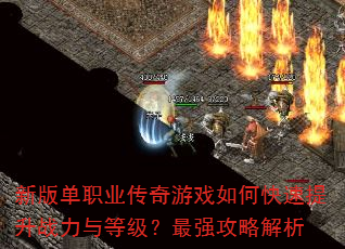 �°浥ְҵ������Ϸ��ο�������ս����ȼ�����ǿ���Խ���