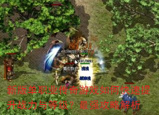 �°浥ְҵ������Ϸ��ο�������ս����ȼ�����ǿ���Խ���