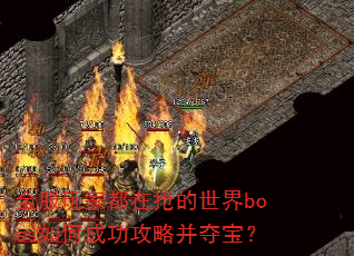 ȫ����Ҷ�����������boss��γɹ����Բ��ᱦ��