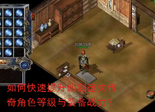 如何快速提升仙剑迷失传奇角色等级与装备战力? 如何快速提升仙剑迷失传奇角色等级与装备战力?