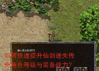 如何快速提升仙剑迷失传奇角色等级与装备战力? 如何快速提升仙剑迷失传奇角色等级与装备战力?