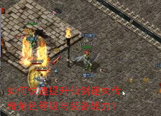 如何快速提升仙剑迷失传奇角色等级与装备战力? 如何快速提升仙剑迷失传奇角色等级与装备战力?