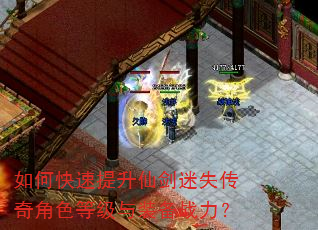 如何快速提升仙剑迷失传奇角色等级与装备战力? 如何快速提升仙剑迷失传奇角色等级与装备战力?