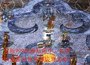 �ѷ�999����˽���У���ο���������ɫ�ȼ���װ����
