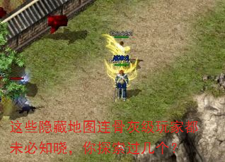 这些隐藏地图连骨灰级玩家都未必知晓,你探索过几个? 这些隐藏地图连骨灰级玩家都未必知晓,你探索过几个?