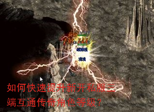 如何快速提升新开私服三端互通传奇角色等级? 如何快速提升新开私服三端互通传奇角色等级?