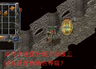 如何快速提升新开私服三端互通传奇角色等级? 如何快速提升新开私服三端互通传奇角色等级?