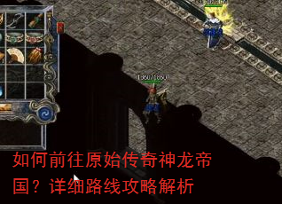 如何前往原始传奇神龙帝国?详细路线攻略解析 如何前往原始传奇神龙帝国?详细路线攻略解析