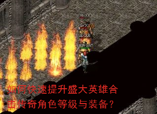 如何快速提升盛大英雄合击传奇角色等级与装备? 如何快速提升盛大英雄合击传奇角色等级与装备?